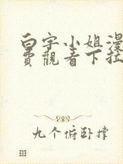 白字小姐漫画免费观看下拉式六漫画