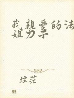 我亲爱的法医小姐刀子