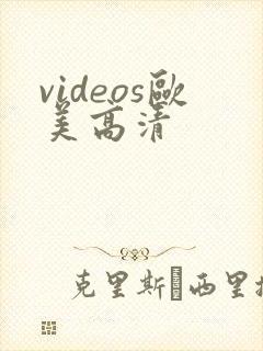 videos欧美高清