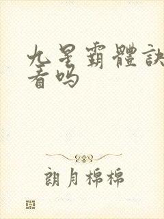 九星霸体诀 好看吗