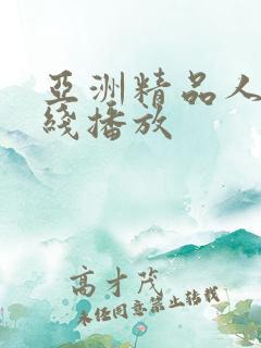 亚洲精品人妻在线播放