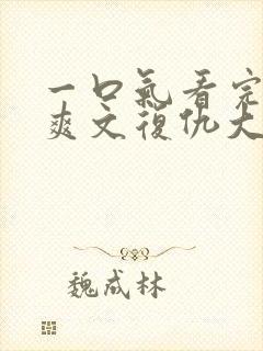 一口气看完重生爽文复仇大女主打脸