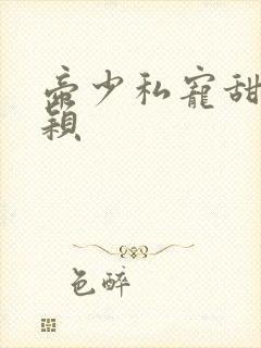 帝少私宠甜妻时颖