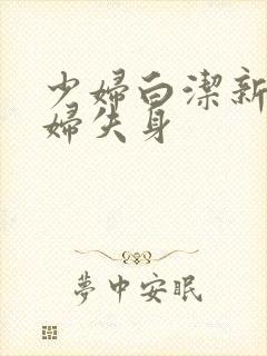 少妇白洁新婚少妇失身
