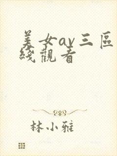 美女av三区在线观看