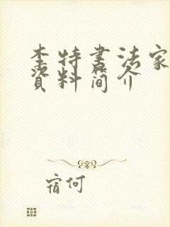 李特书法家个人资料简介