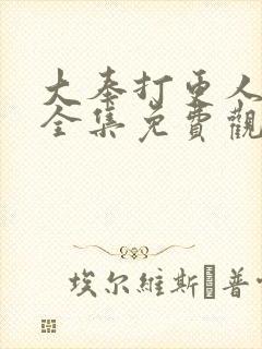 大奉打更人漫画全集免费观看