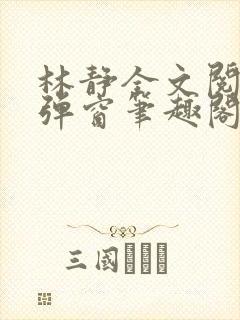 林静全文阅读无弹窗笔趣阁