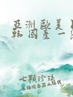 亚洲 欧美 日韩 国产 一区 二区