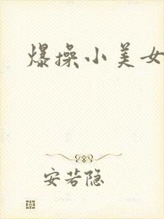 爆操小美女逼
