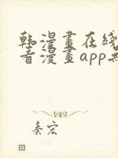 韩漫画在线免费看漫画app无删减