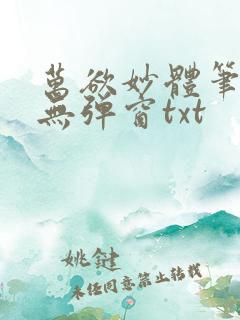 万欲妙体笔趣阁无弹窗txt