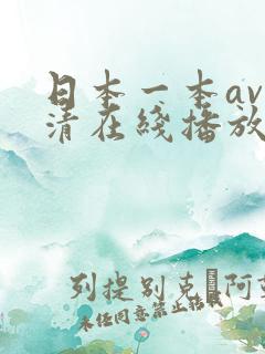 日本一本av高清在线播放