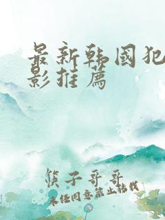 最新韩国犯罪电影推荐