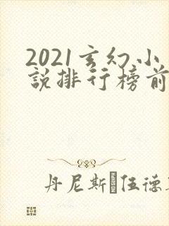 2021玄幻小说排行榜前十名完结