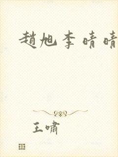 赵旭李晴晴最新