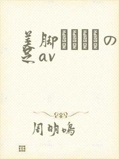 美脚パンストの足av