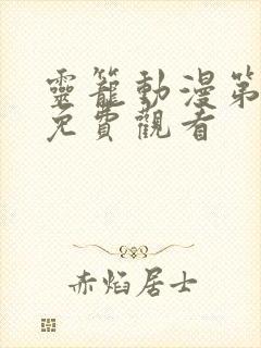 灵笼动漫第二季免费观看