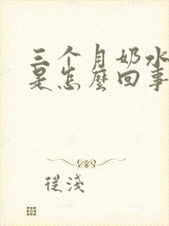 三个月奶水变少是怎么回事