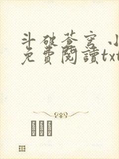 斗破苍穹 小说免费阅读txt下载