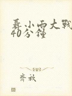 聂小雨大战黑人40分钟