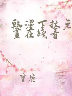 韩漫下拉免费漫画在线看