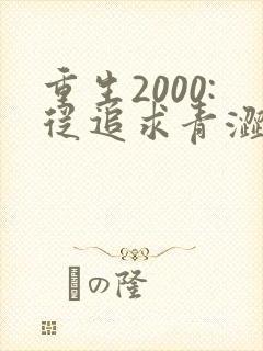 重生2000:从追求青涩校花同桌开始正版