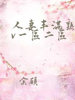 人妻丰满熟妇av一区二区