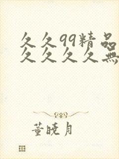 久久99精品久久久久久无
