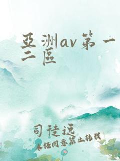 亚洲av第一区二区