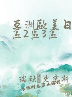 亚洲欧美日本1区2区3区