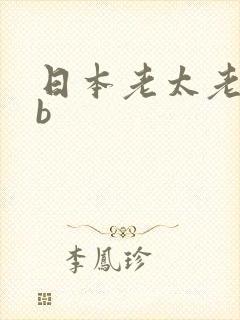 日本老太老熟妇b