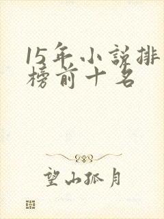 15年小说排行榜前十名