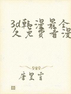 3d韩漫最全永久免费看漫画入口