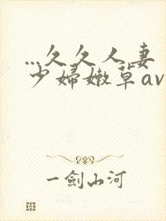 ...久久人妻少妇嫩草av蜜桃