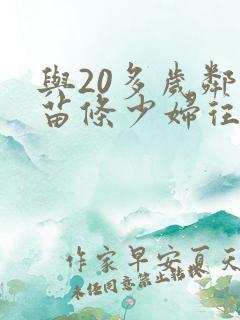 与20多岁邻居苗条少妇往事事