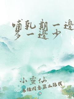 哺乳期一边奶水多一边少