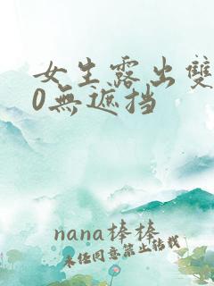 女生露出双奶头0无遮挡