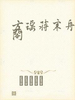 方瑶蒋寒舟笔趣阁