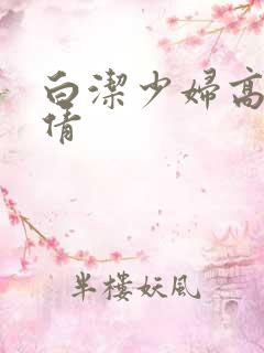 白洁少妇高义孙倩