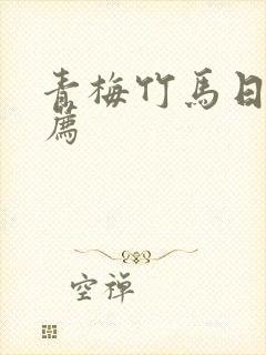 青梅竹马日漫推荐