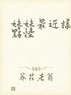 妹妹最近样子有点怪