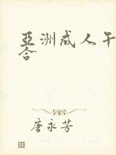 亚洲成人午夜综合