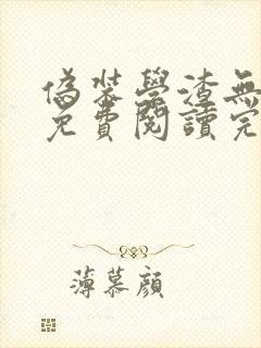 伪装学渣无删减免费阅读完整版