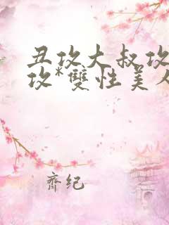 丑攻大叔攻老人攻*双性美人合集