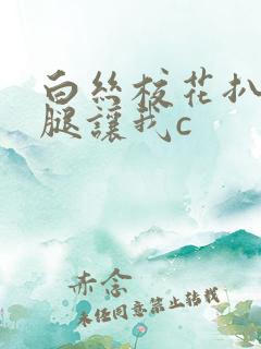 白丝校花扒开上腿让我c