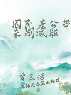 国民老公带回家未删减版