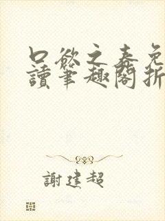 口欲之春免费阅读笔趣阁折枝