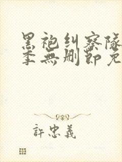 黑袍纠察队第一季无删节免费观看