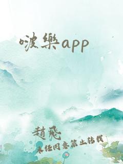 啵乐app